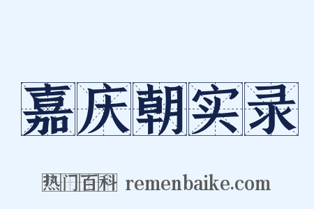 嘉庆朝实录是什么意思的图片